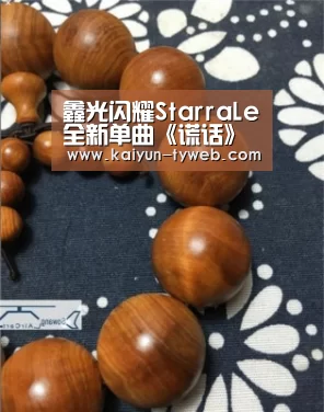 鑫光闪耀StarraLe全新单曲《谎话》直戳都市男女爱情痛点-赛事数据(图3) 开云官网