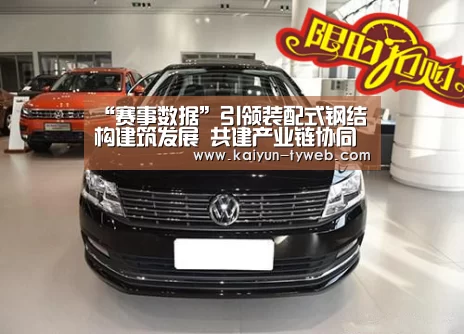 “赛事数据”引领装配式钢结构建筑发展 共建产业链协同创新平台(图1) 赛事数据