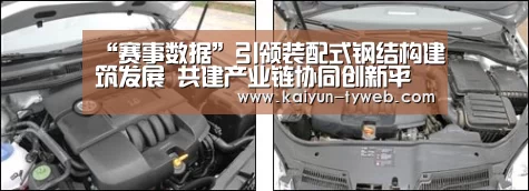 “赛事数据”引领装配式钢结构建筑发展 共建产业链协同创新平台(图3) 开云官网