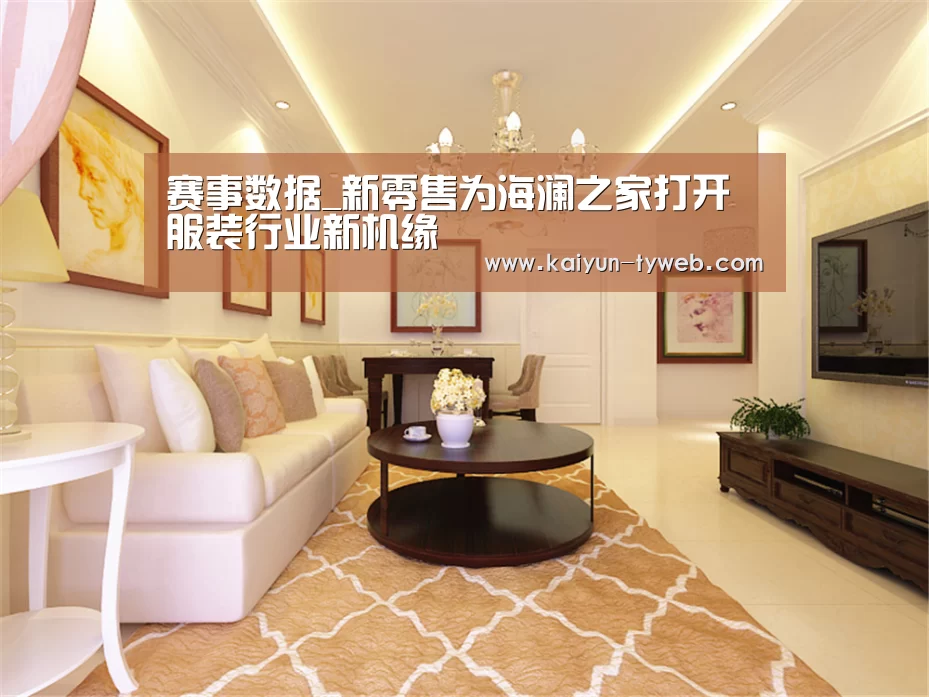 赛事数据_新零售为海澜之家打开服装行业新机缘(图1) 开云官网