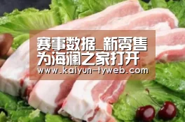 赛事数据_新零售为海澜之家打开服装行业新机缘(图3) 开云体育