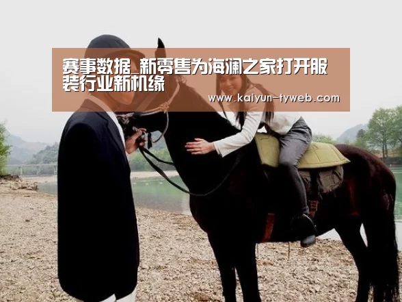 赛事数据_新零售为海澜之家打开服装行业新机缘(图4) 赛事数据